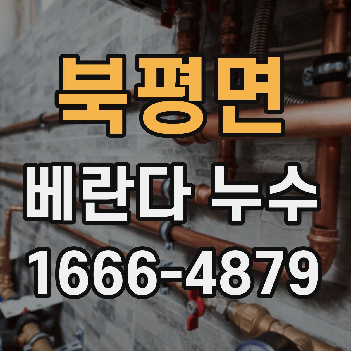 북평면 베란다 누수