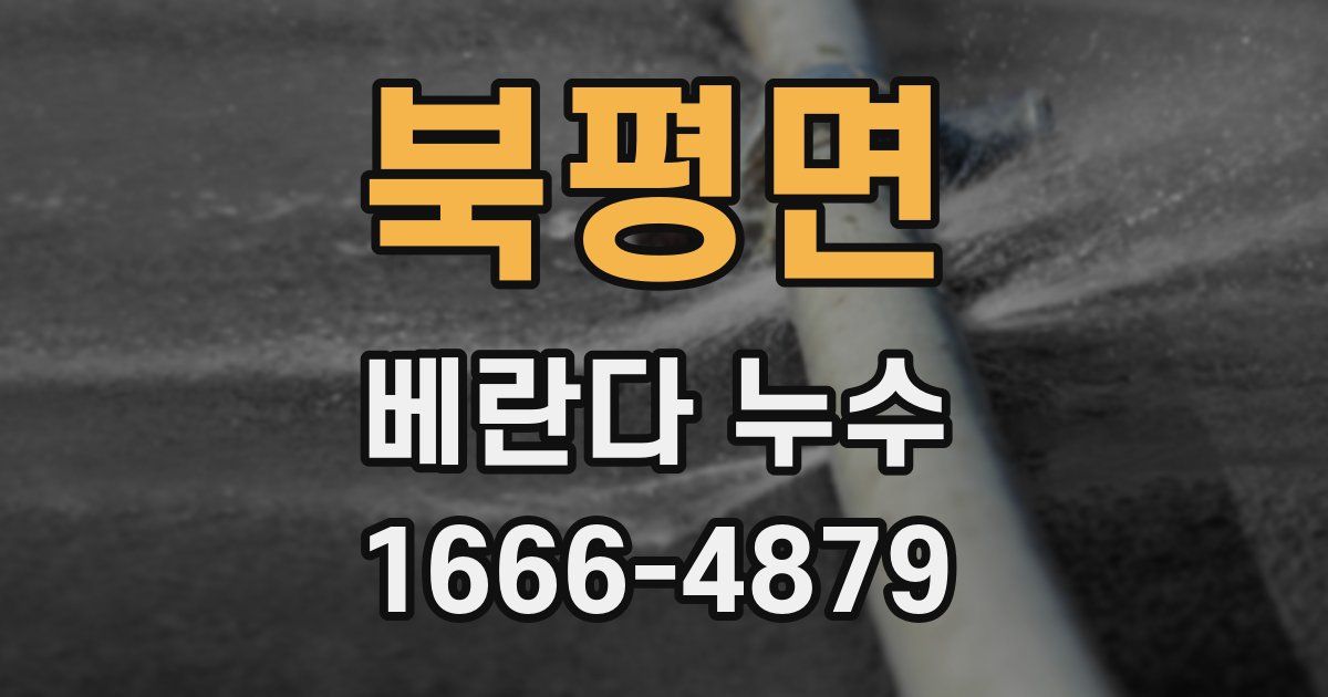 북평면 베란다 누수