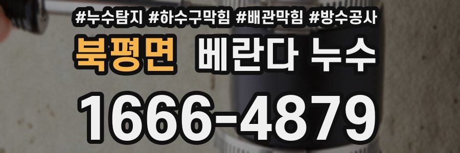 북평면 베란다 누수