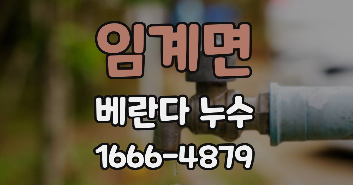 임계면 베란다 누수