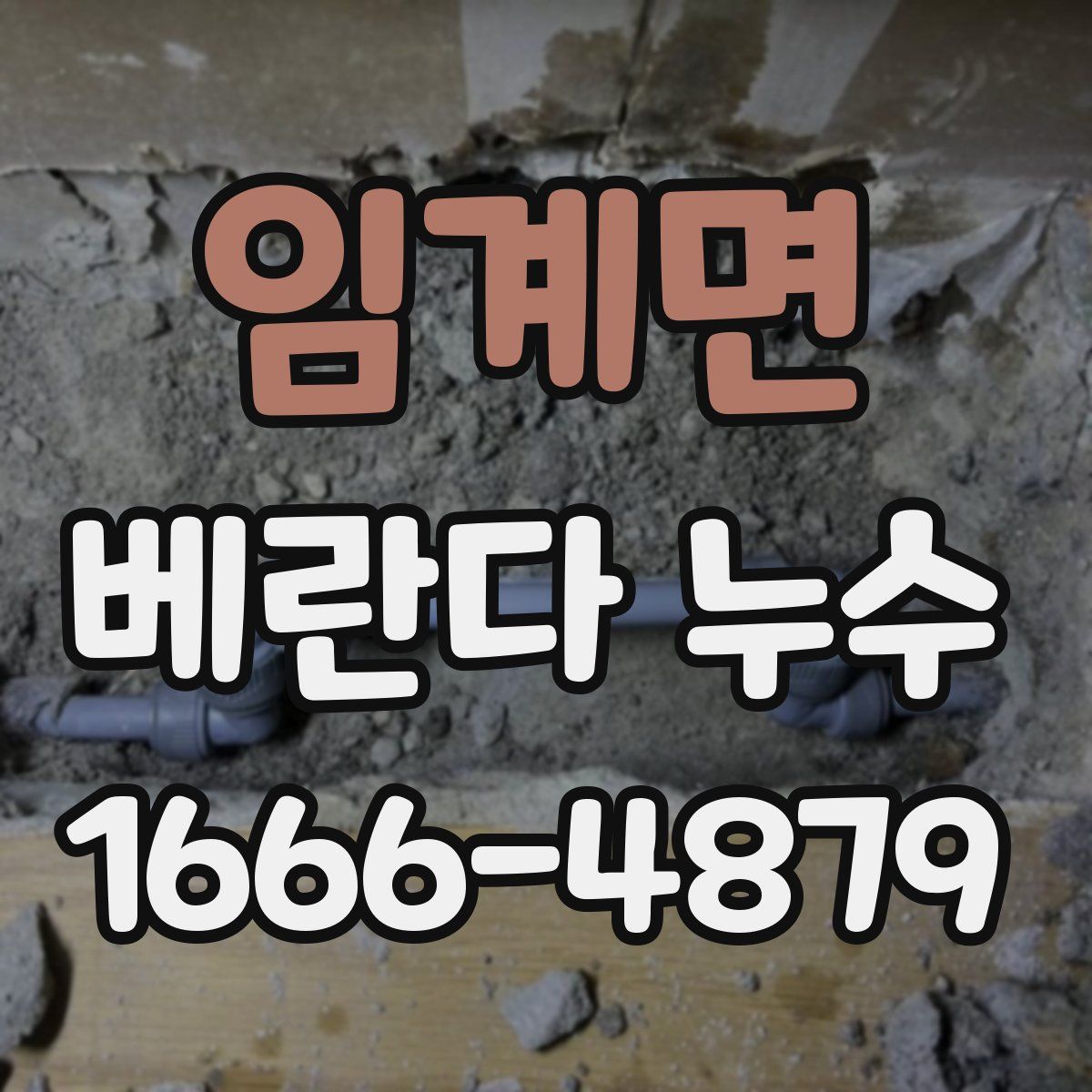 임계면 베란다 누수
