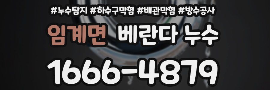 임계면 베란다 누수
