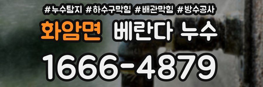 화암면 베란다 누수