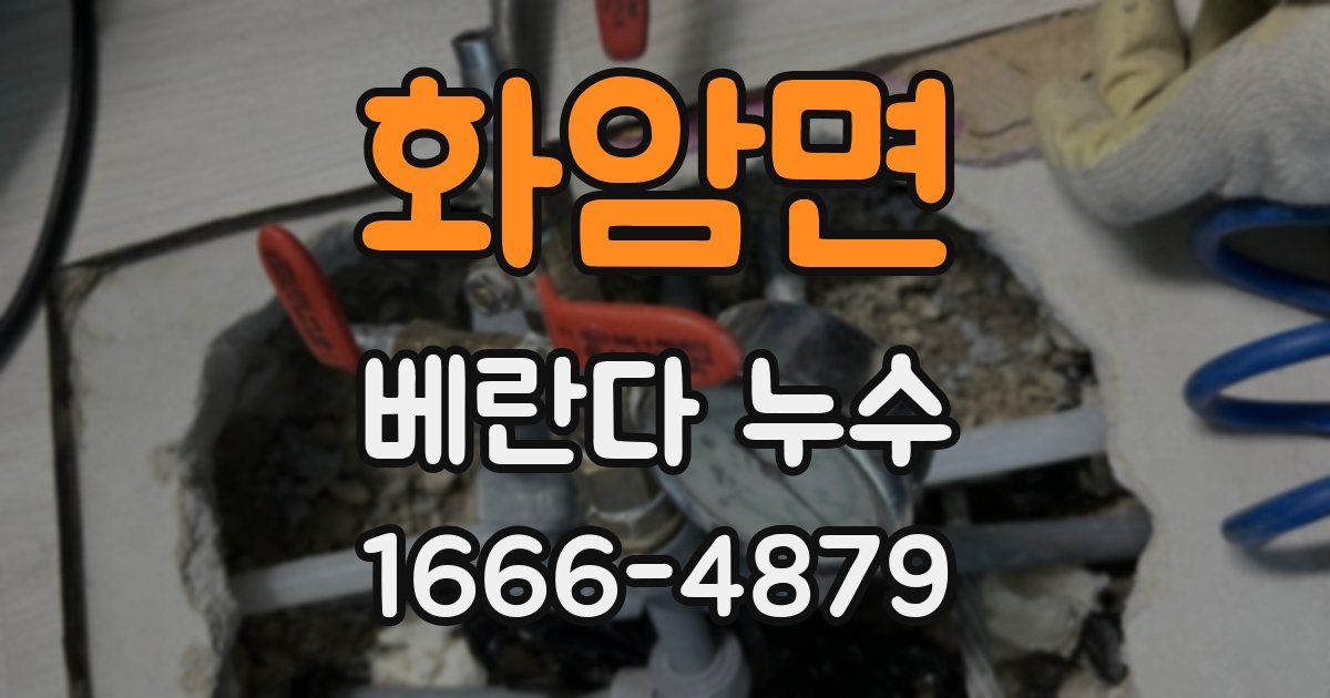 화암면 베란다 누수
