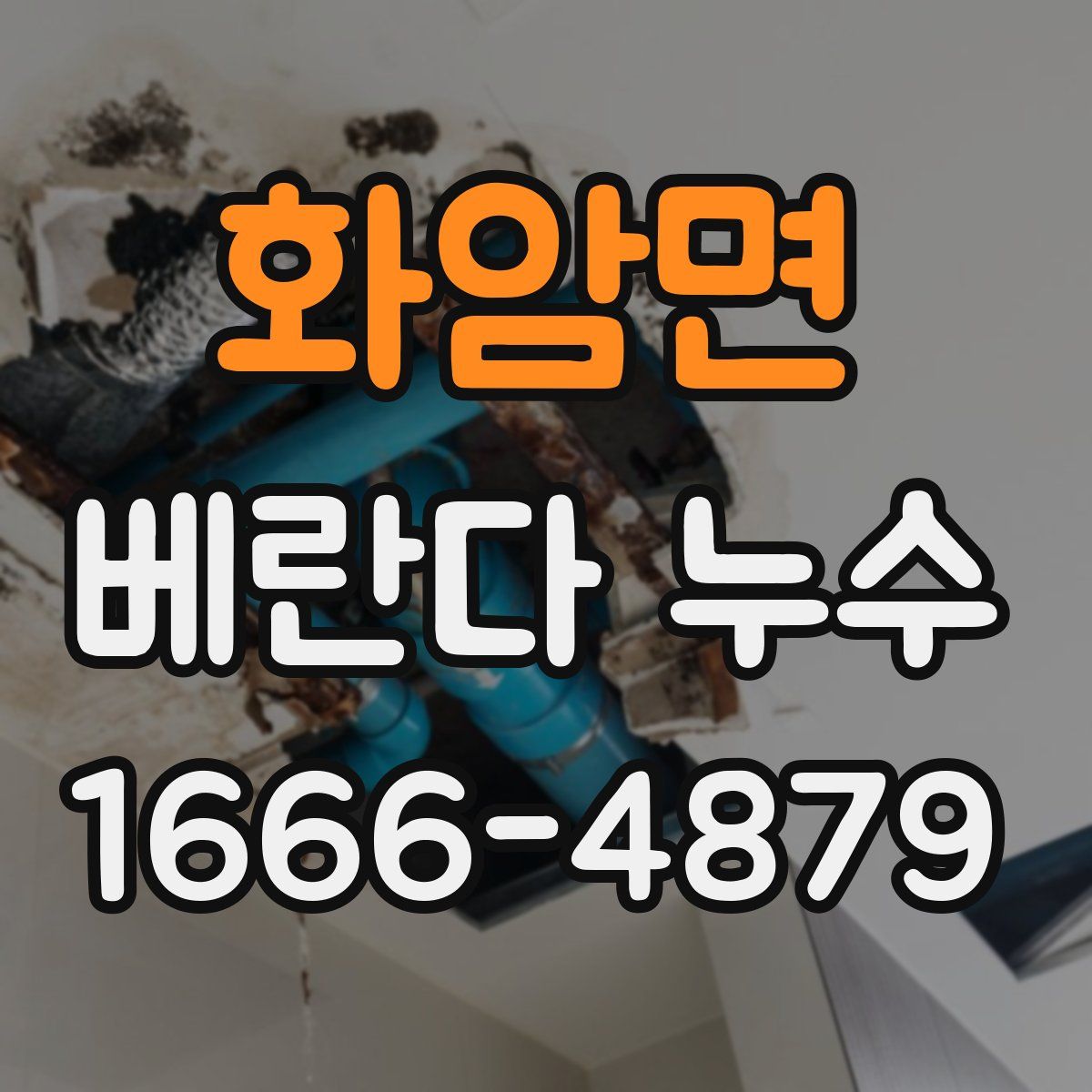 화암면 베란다 누수