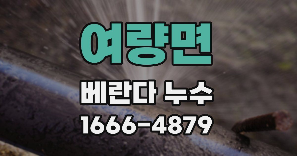 여량면 베란다 누수