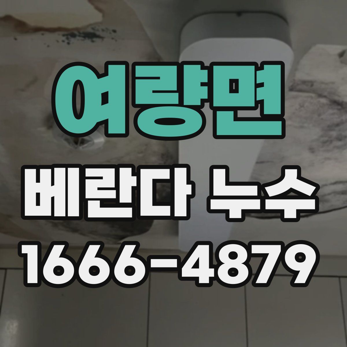 여량면 베란다 누수