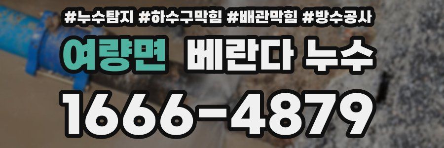 여량면 베란다 누수