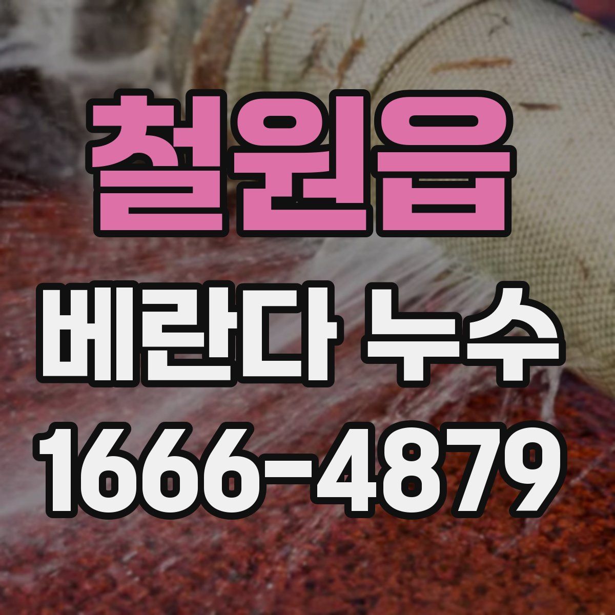 철원읍 베란다 누수