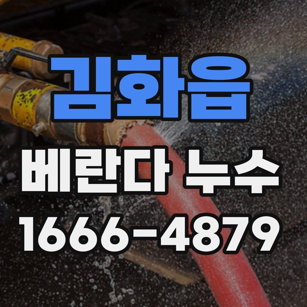 김화읍 베란다 누수