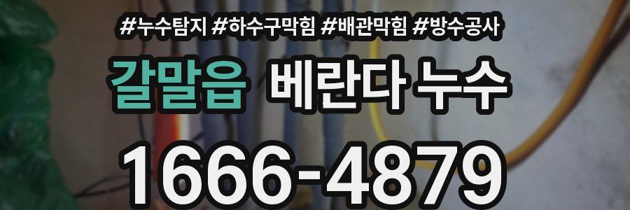 갈말읍 베란다 누수