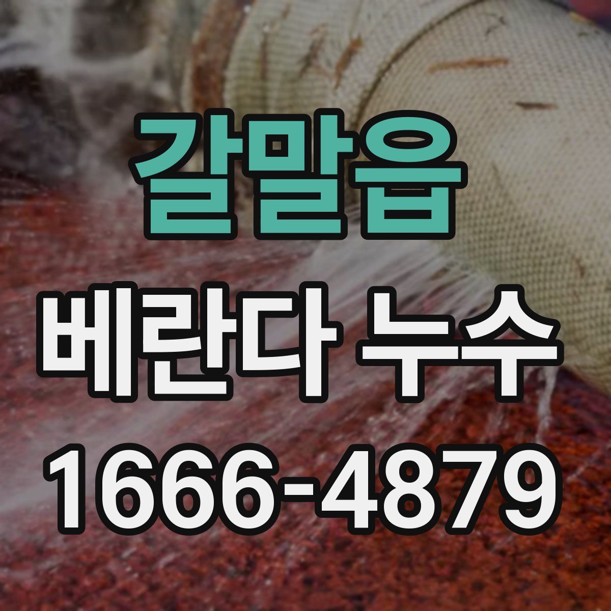 갈말읍 베란다 누수