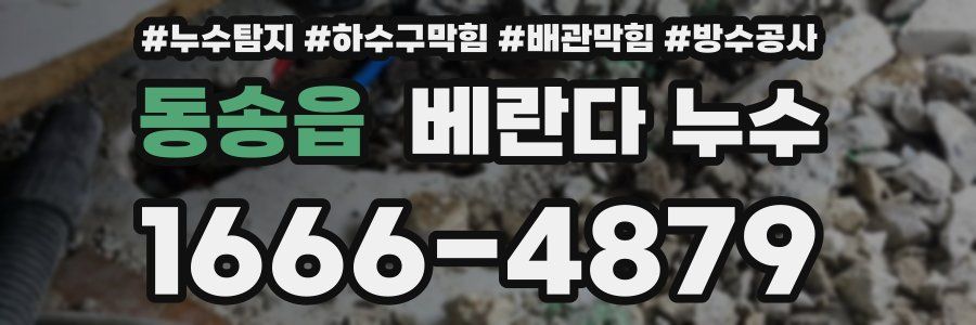 동송읍 베란다 누수