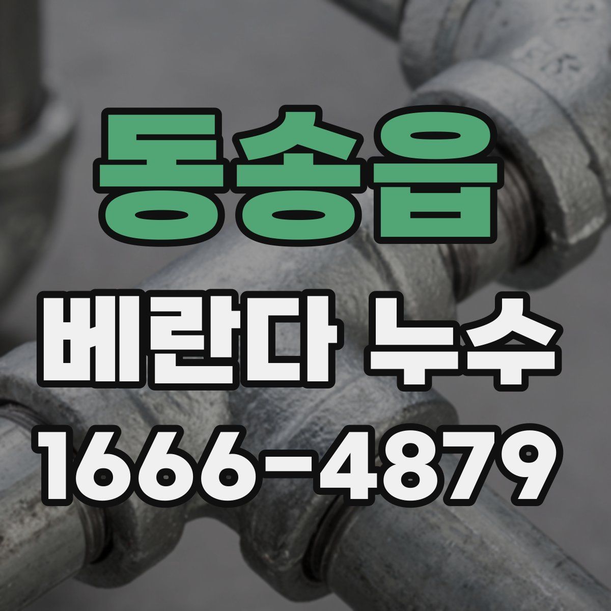 동송읍 베란다 누수