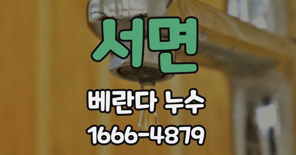 서면 베란다 누수