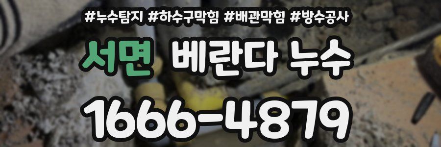 서면 베란다 누수