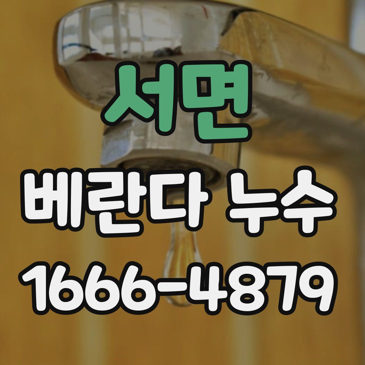 서면 베란다 누수