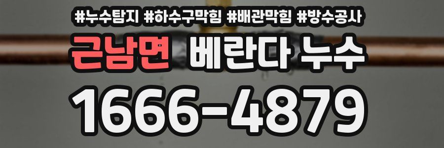 근남면 베란다 누수