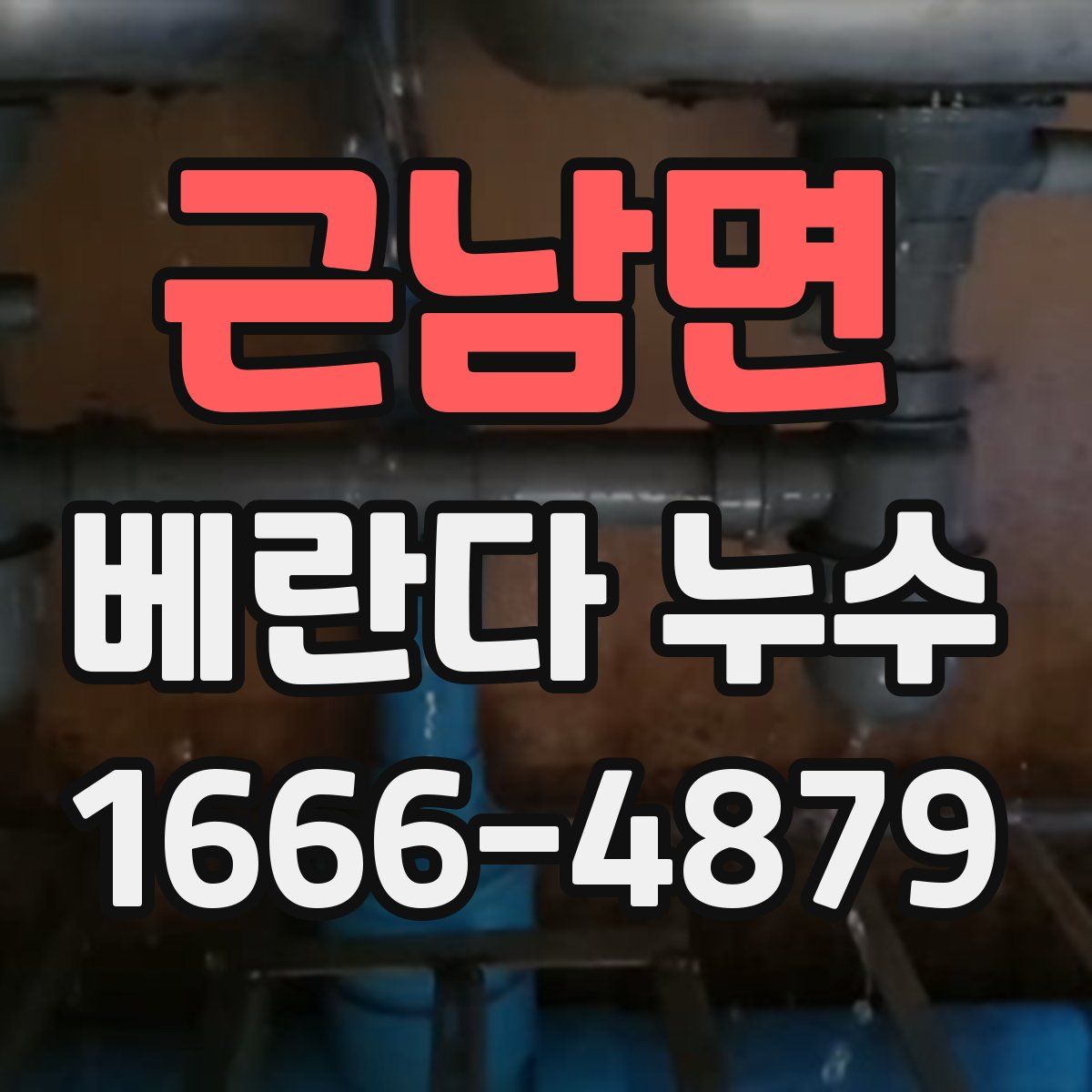 근남면 베란다 누수