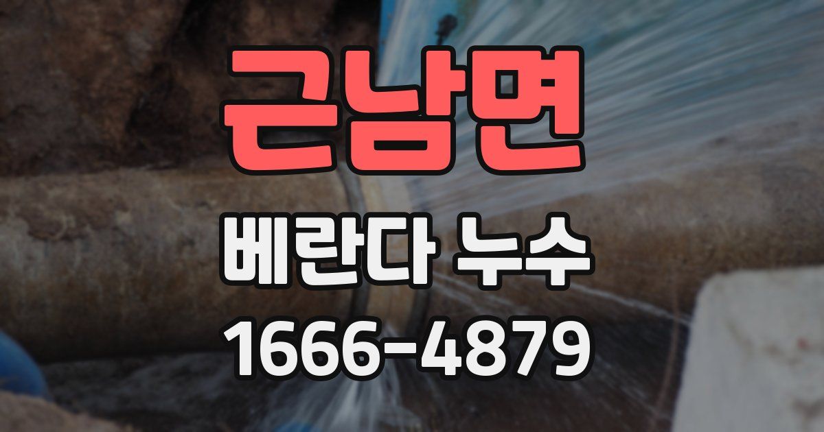 근남면 베란다 누수