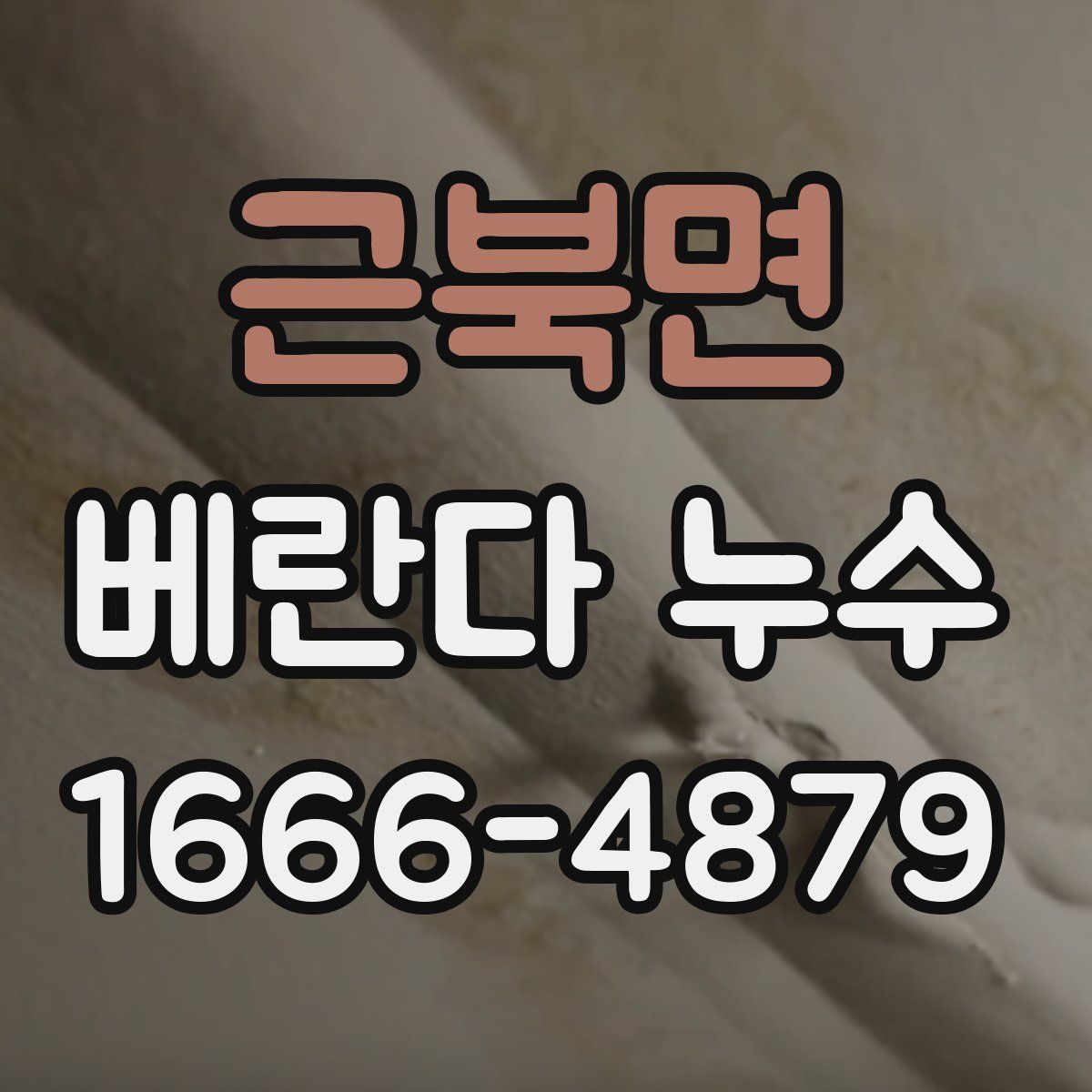 근북면 베란다 누수