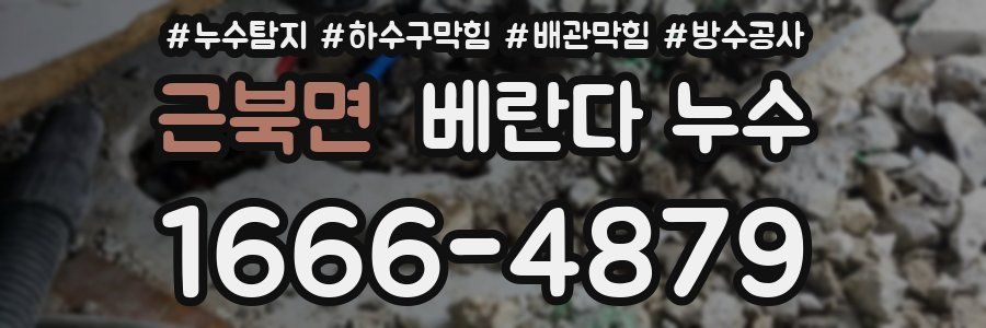 근북면 베란다 누수