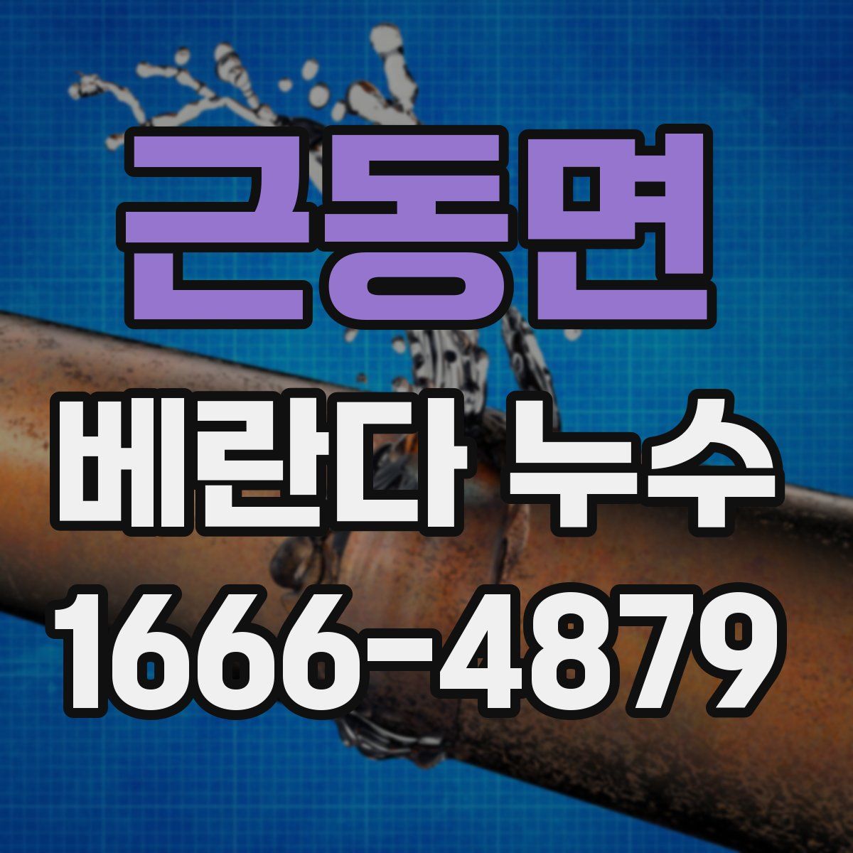 근동면 베란다 누수