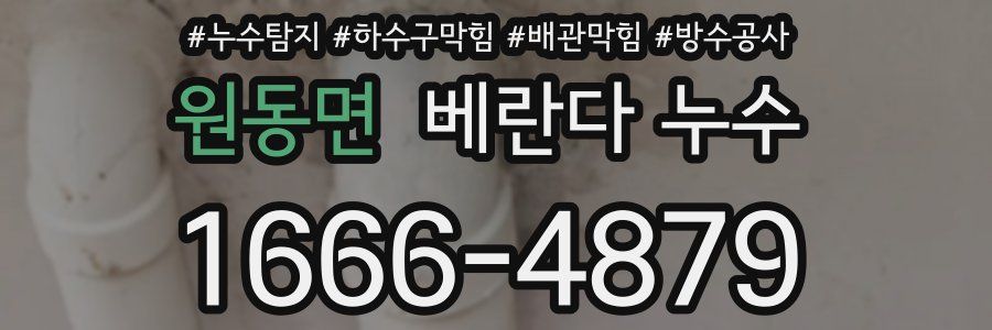원동면 베란다 누수