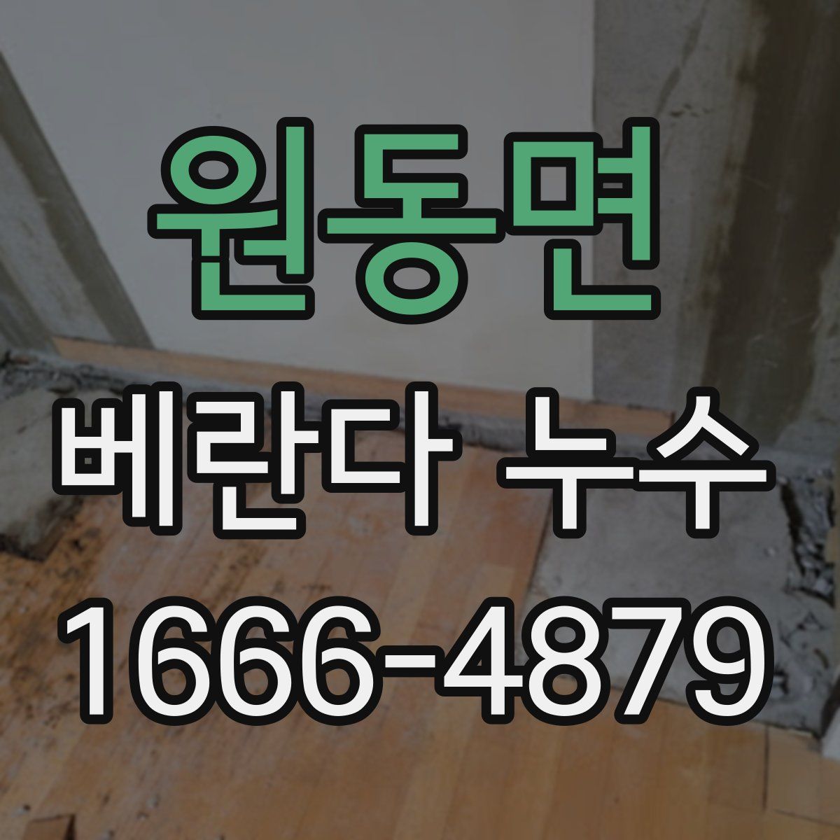 원동면 베란다 누수