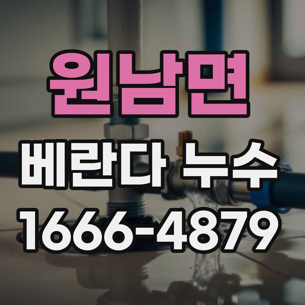 원남면 베란다 누수