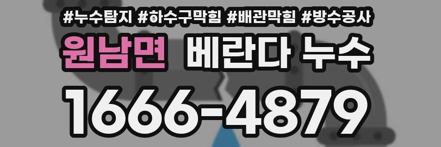 원남면 베란다 누수