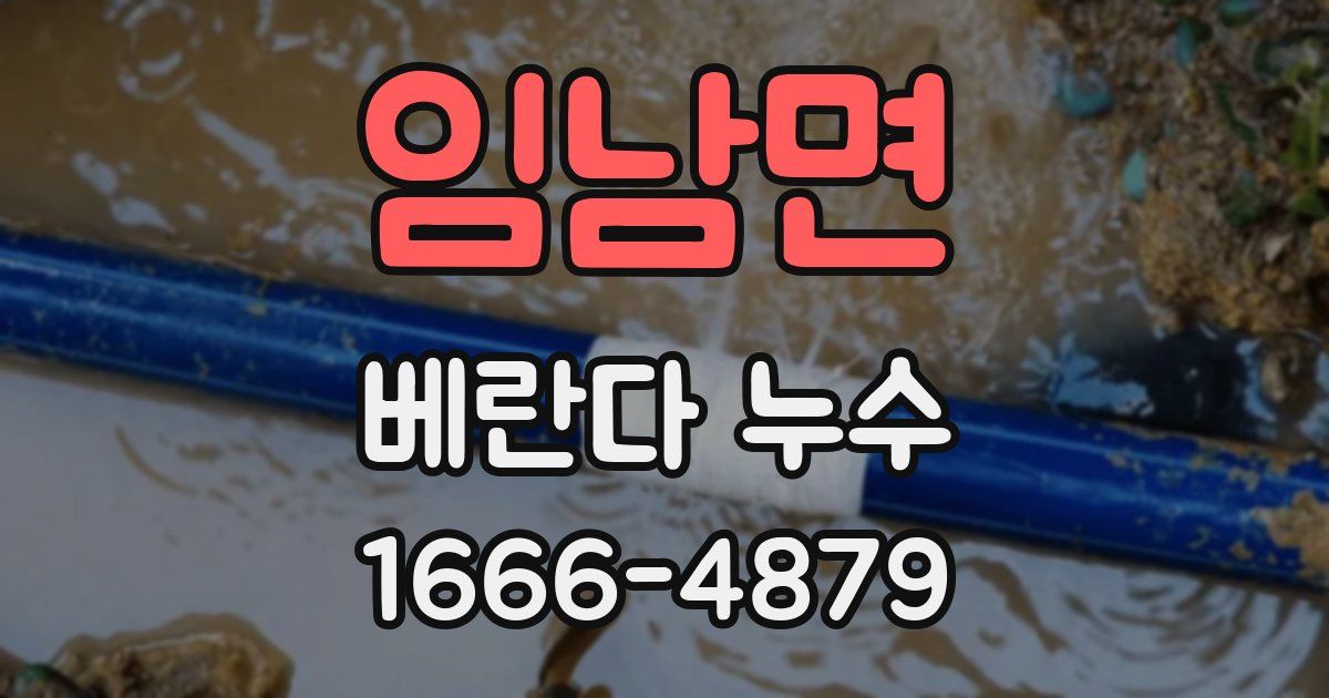 임남면 베란다 누수