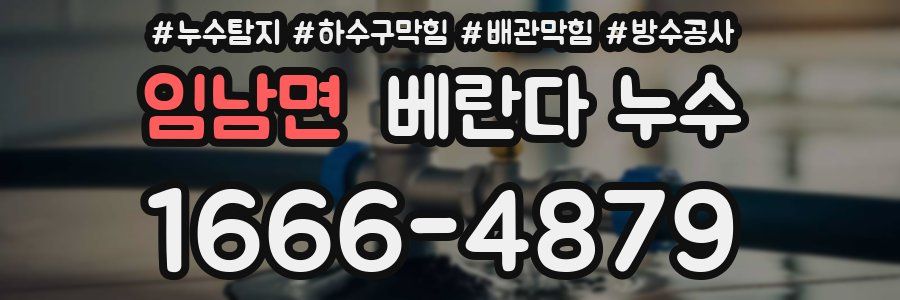 임남면 베란다 누수