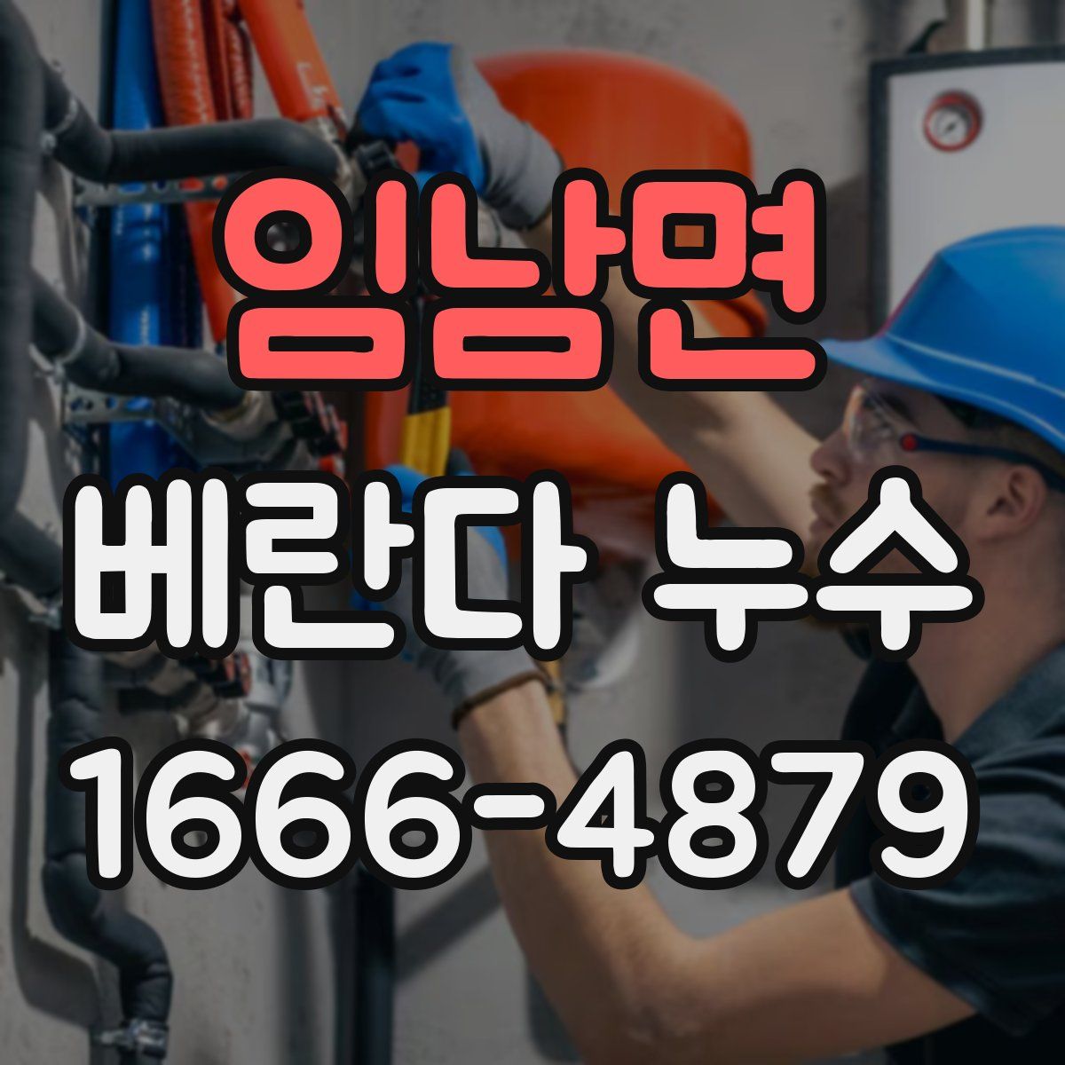 임남면 베란다 누수