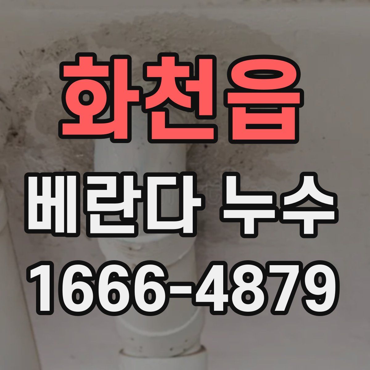 화천읍 베란다 누수