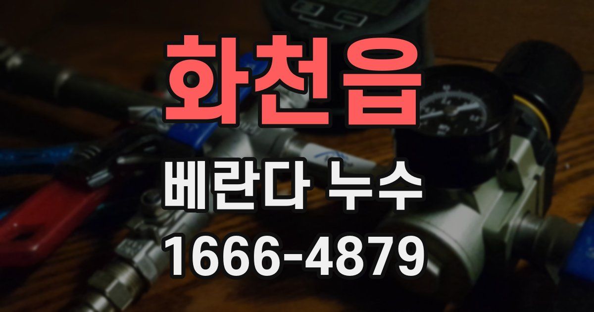 화천읍 베란다 누수