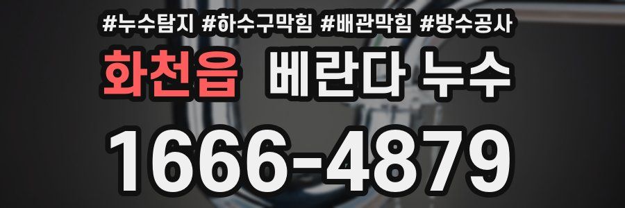 화천읍 베란다 누수