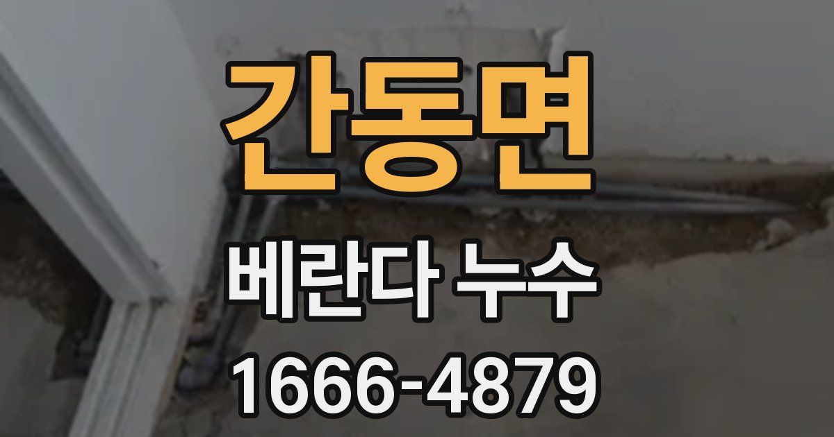 간동면 베란다 누수