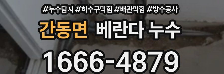 간동면 베란다 누수