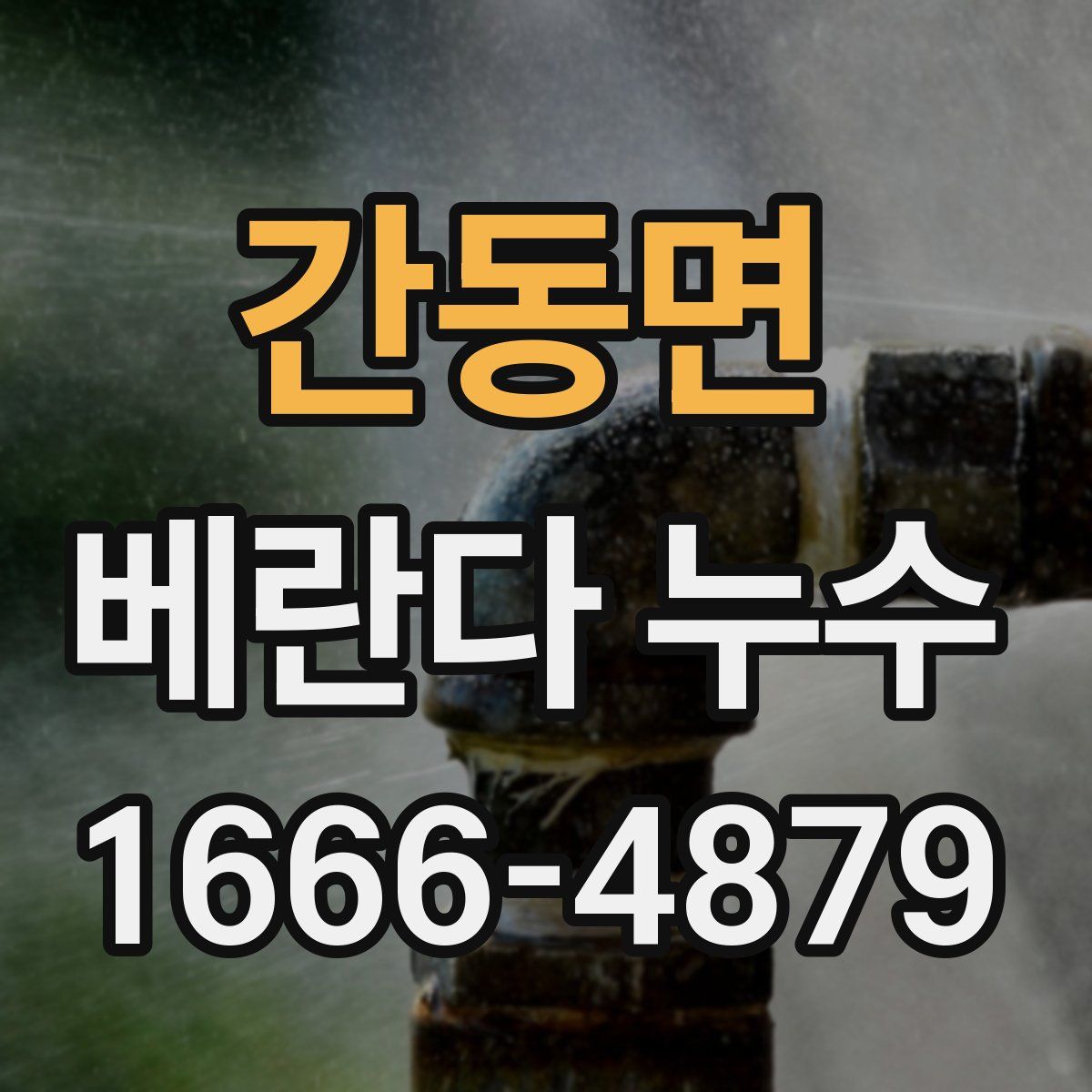 간동면 베란다 누수