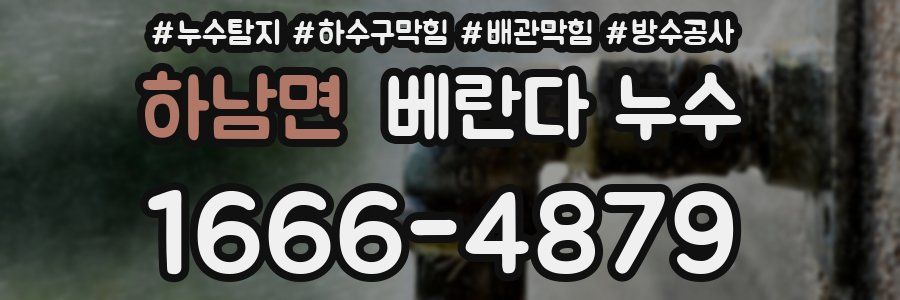 하남면 베란다 누수