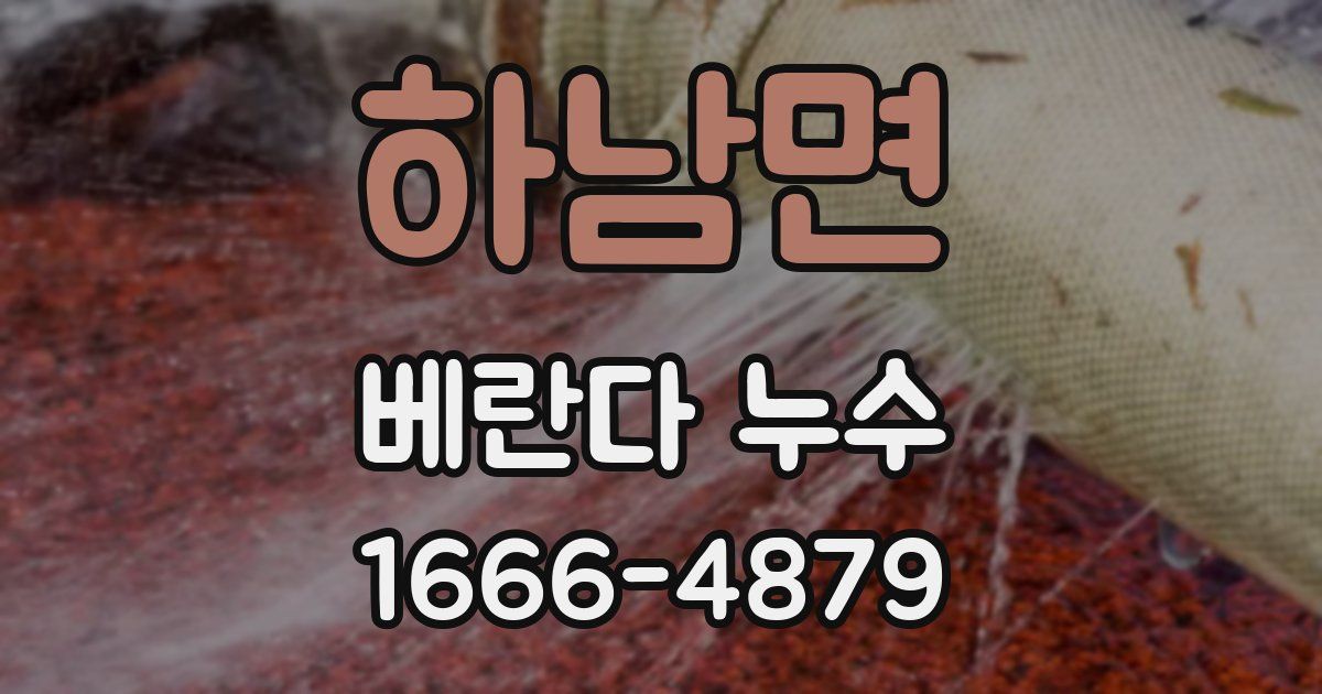 하남면 베란다 누수