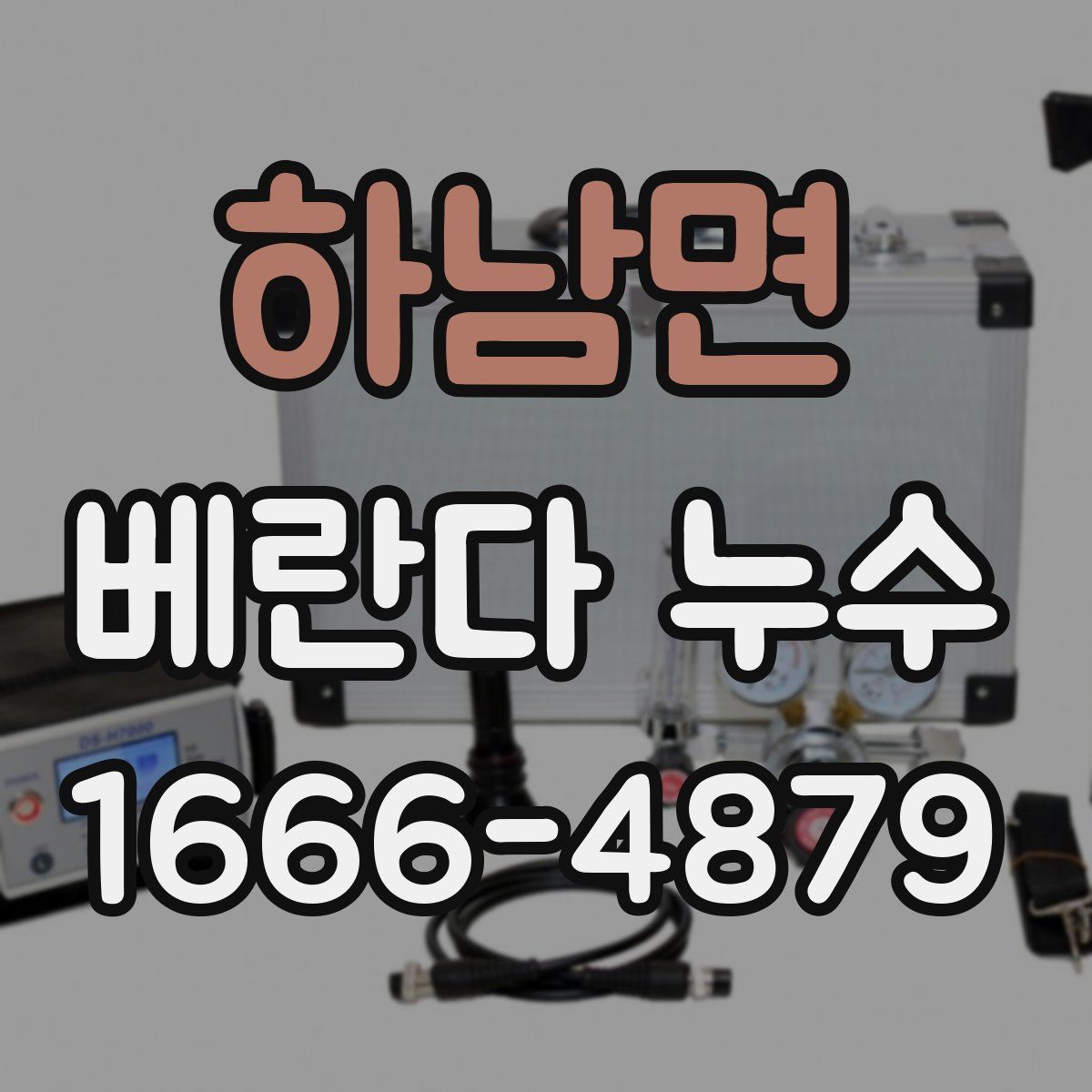 하남면 베란다 누수