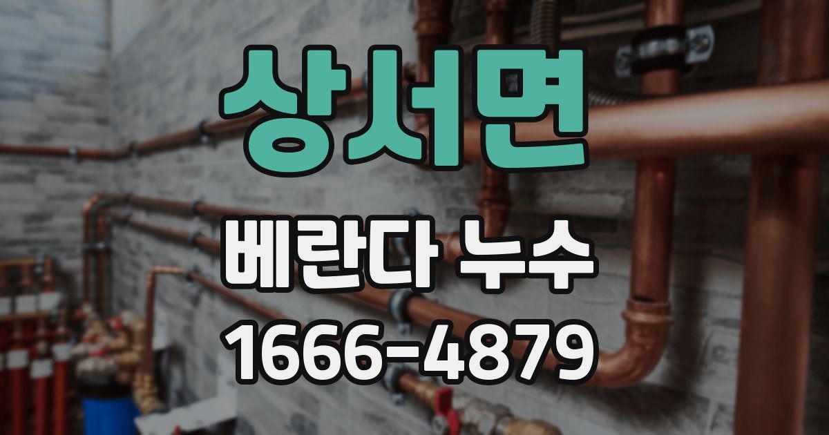 상서면 베란다 누수