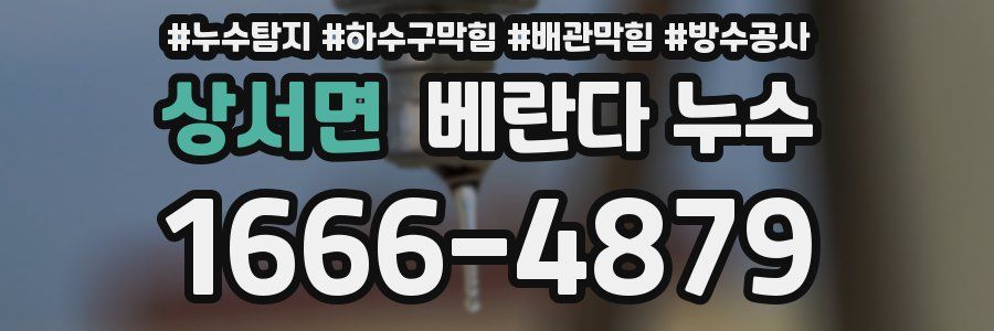 상서면 베란다 누수
