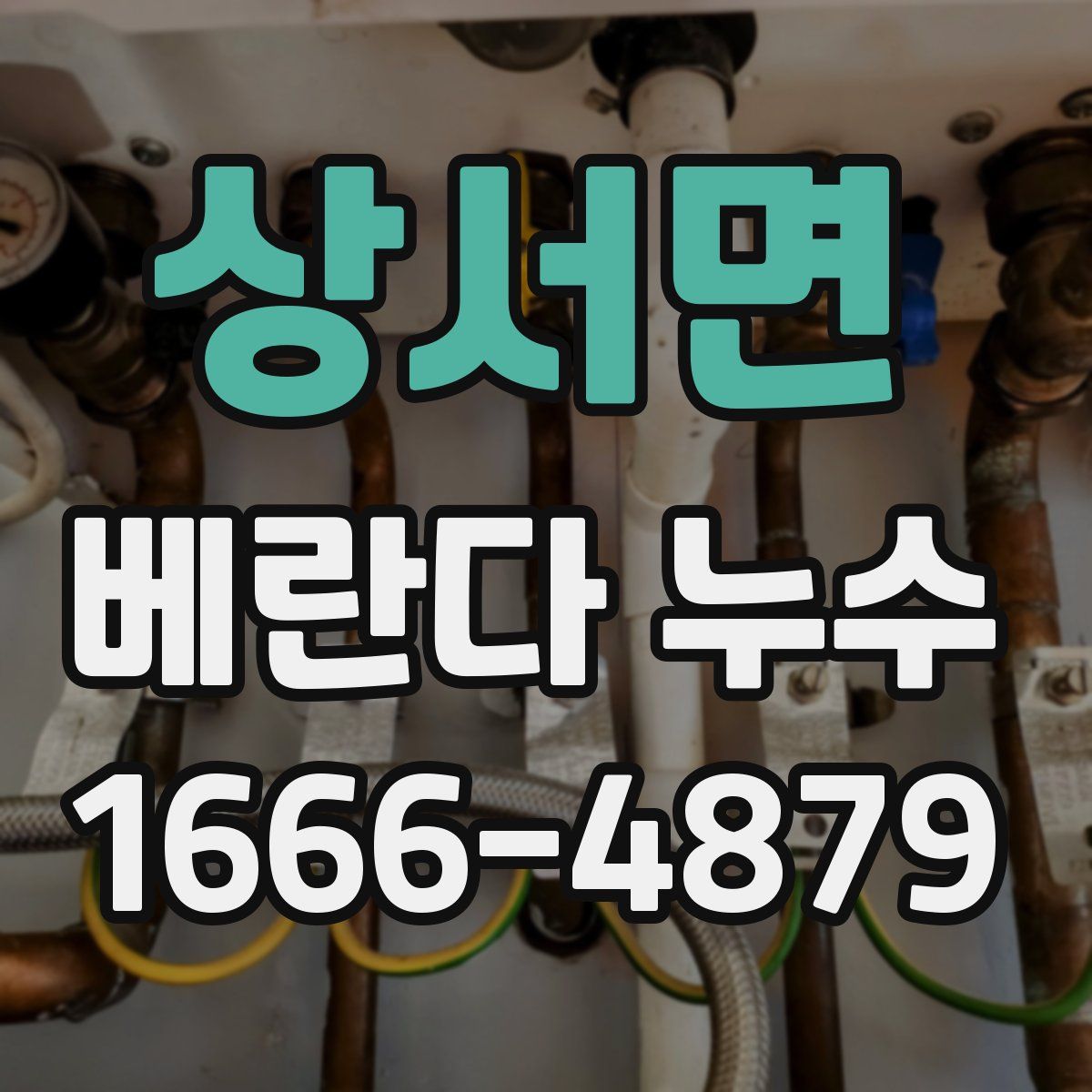 상서면 베란다 누수