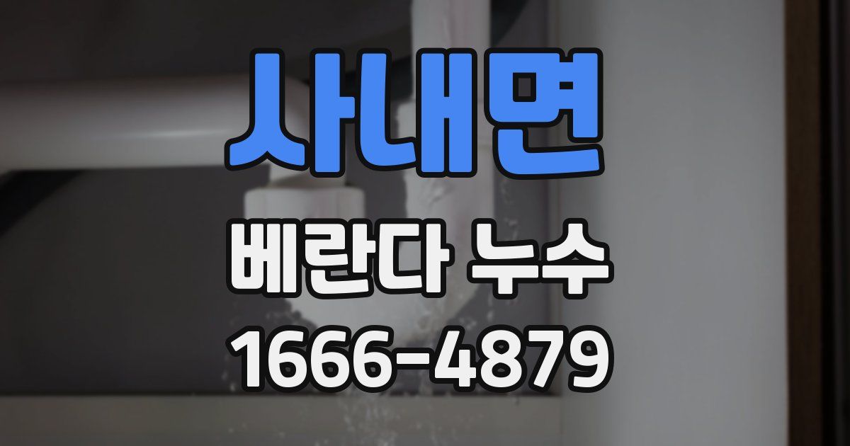 사내면 베란다 누수