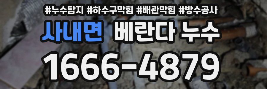 사내면 베란다 누수