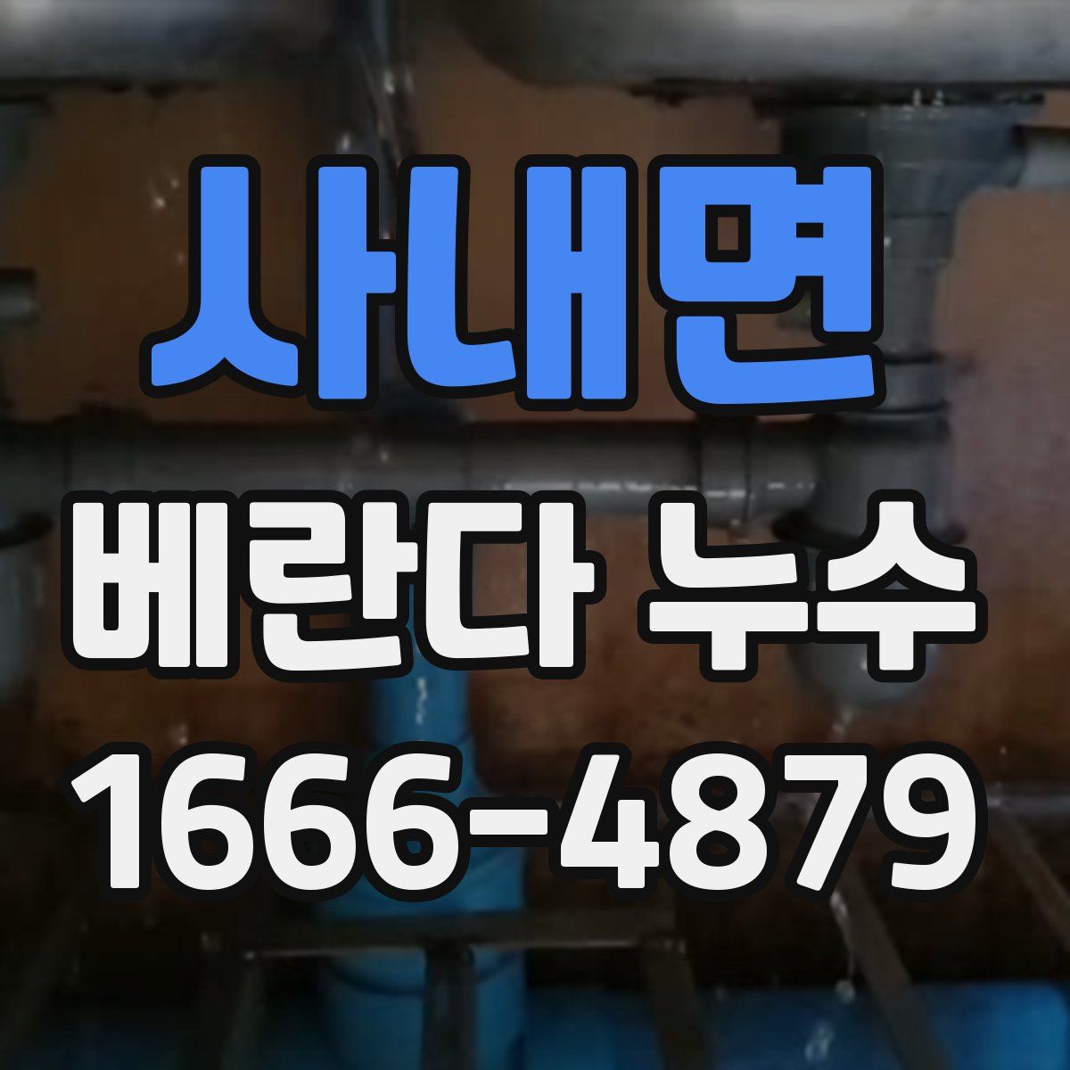사내면 베란다 누수