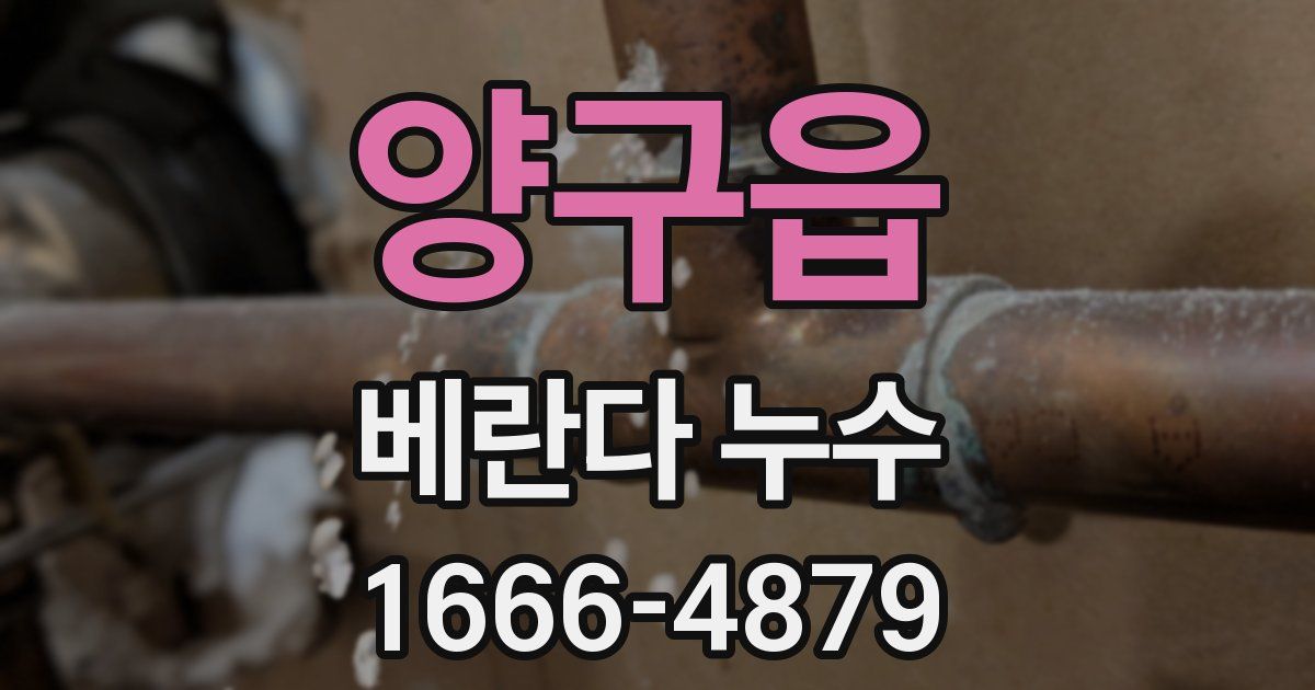 양구읍 베란다 누수